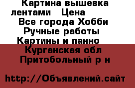 Картина вышевка лентами › Цена ­ 3 000 - Все города Хобби. Ручные работы » Картины и панно   . Курганская обл.,Притобольный р-н